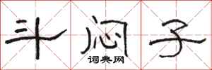 骆恒光斗闷子隶书怎么写