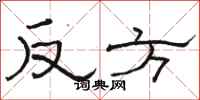 骆恒光反方隶书怎么写