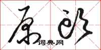 骆恒光原头草书怎么写