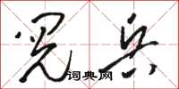 骆恒光阅兵草书怎么写