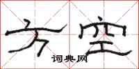 骆恒光方空隶书怎么写
