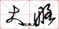 骆恒光大略草书怎么写