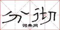 骆恒光分彻隶书怎么写