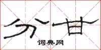 骆恒光分甘隶书怎么写