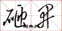 骆恒光砸开草书怎么写