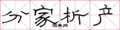 骆恒光分家析产隶书怎么写
