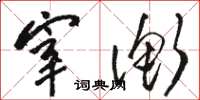 骆恒光宰衡草书怎么写