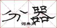 骆恒光分器隶书怎么写