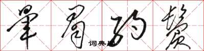骆恒光晕眉约鬓草书怎么写