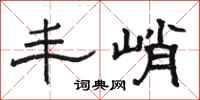 骆恒光丰峭隶书怎么写