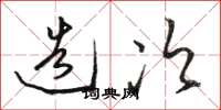 骆恒光造次草书怎么写