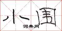 骆恒光小围隶书怎么写