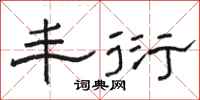 骆恒光丰衍隶书怎么写