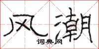 骆恒光风潮隶书怎么写