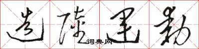 骆恒光造陆运动草书怎么写