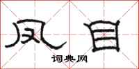 骆恒光凤目隶书怎么写