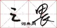 骆恒光三畏草书怎么写