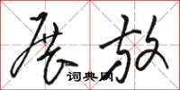 骆恒光展放草书怎么写