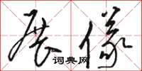 骆恒光展仪草书怎么写