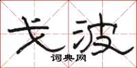 骆恒光戈波隶书怎么写