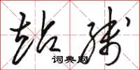 骆恒光站线草书怎么写