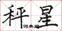 骆恒光秤星楷书怎么写