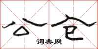骆恒光公仓隶书怎么写
