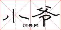 骆恒光小爷隶书怎么写