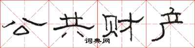 骆恒光公共财产隶书怎么写