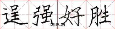 骆恒光逞强好胜楷书怎么写