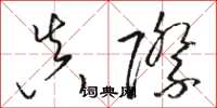 骆恒光真际草书怎么写