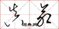 骆恒光真命草书怎么写