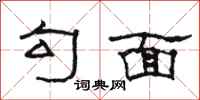 骆恒光勾面隶书怎么写