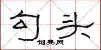 骆恒光勾头隶书怎么写