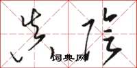 骆恒光真阴草书怎么写