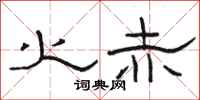 骆恒光火赤隶书怎么写