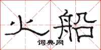 骆恒光火船隶书怎么写