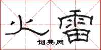 骆恒光火雷隶书怎么写