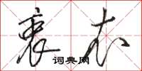 骆恒光衷衣草书怎么写