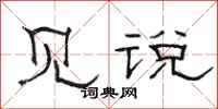 骆恒光见说隶书怎么写