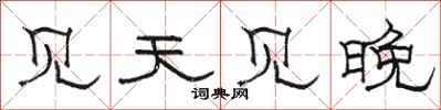 骆恒光见天见晚隶书怎么写