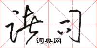 骆恒光诸司草书怎么写