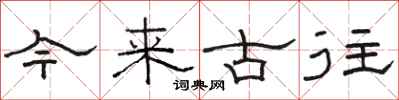 骆恒光今来古往隶书怎么写