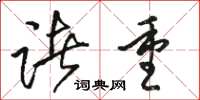 骆恒光诸重草书怎么写