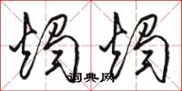 骆恒光烛烛草书怎么写