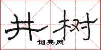 骆恒光井树隶书怎么写