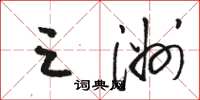 骆恒光三洲草书怎么写