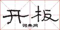 骆恒光开板隶书怎么写