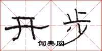 骆恒光开步隶书怎么写