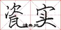 骆恒光瓷实楷书怎么写